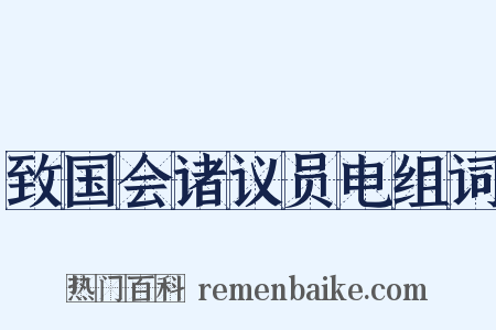 致国会诸议员电组词是什么意思的图片